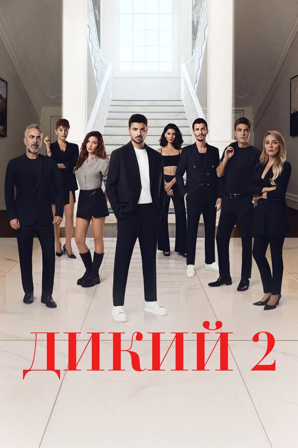 Дикий постер